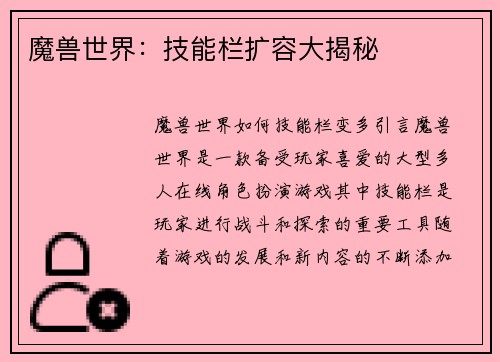 魔兽世界：技能栏扩容大揭秘