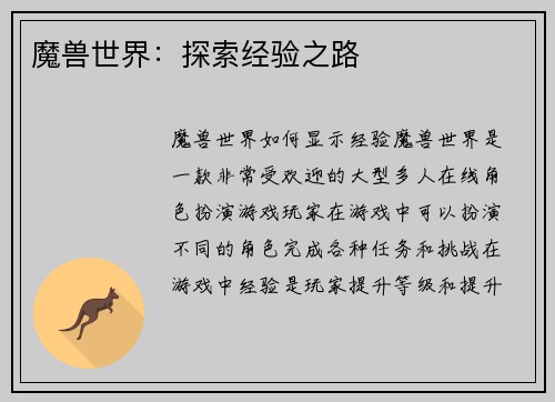 魔兽世界：探索经验之路