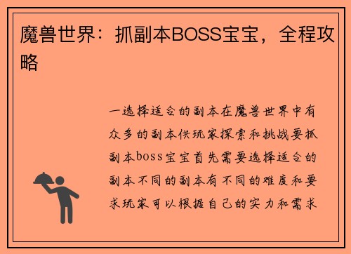 魔兽世界：抓副本BOSS宝宝，全程攻略