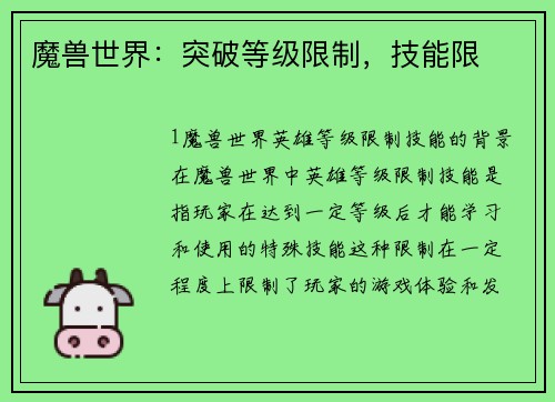 魔兽世界：突破等级限制，技能限