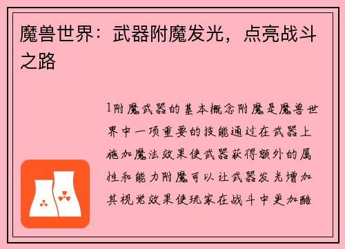 魔兽世界：武器附魔发光，点亮战斗之路