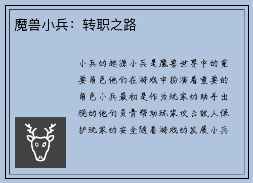 魔兽小兵：转职之路