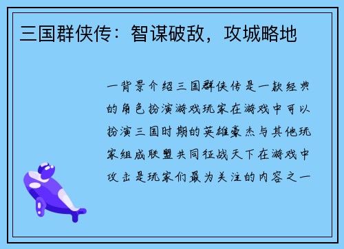 三国群侠传：智谋破敌，攻城略地